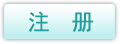 注册